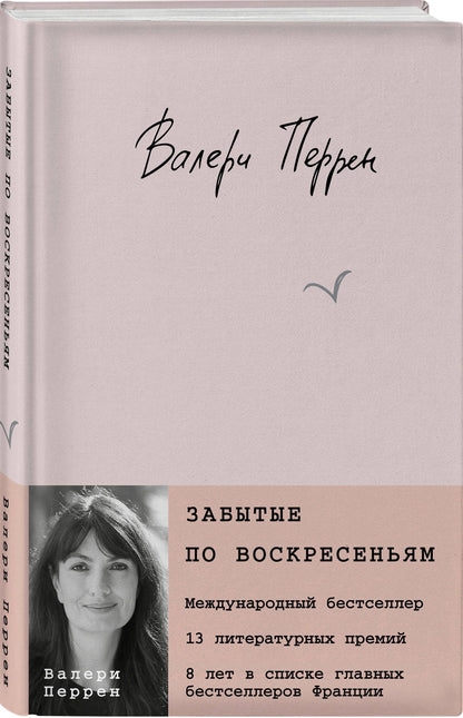 Валери Перрен: Забытые по воскресеньям