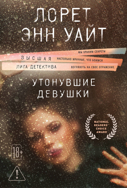 Лорет Уайт: Утонувшие девушки