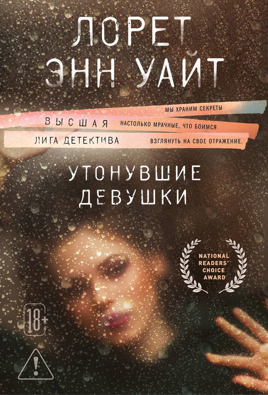 Лорет Уайт: Утонувшие девушки