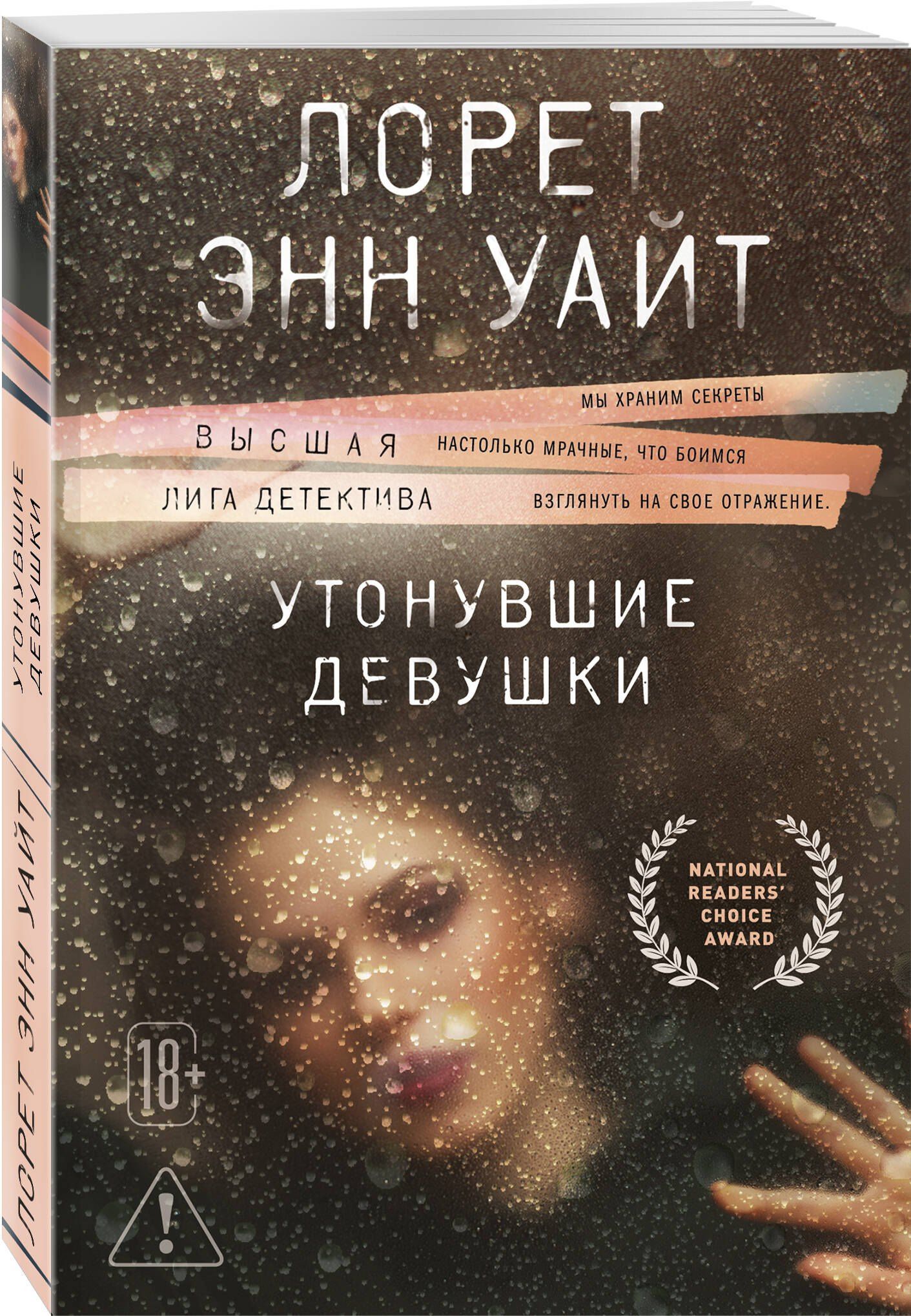 Лорет Уайт: Утонувшие девушки