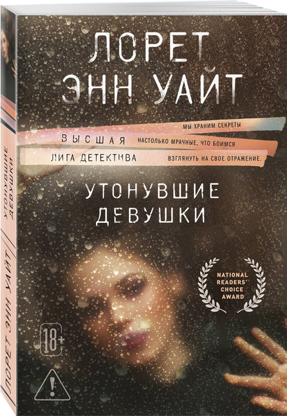 Лорет Уайт: Утонувшие девушки