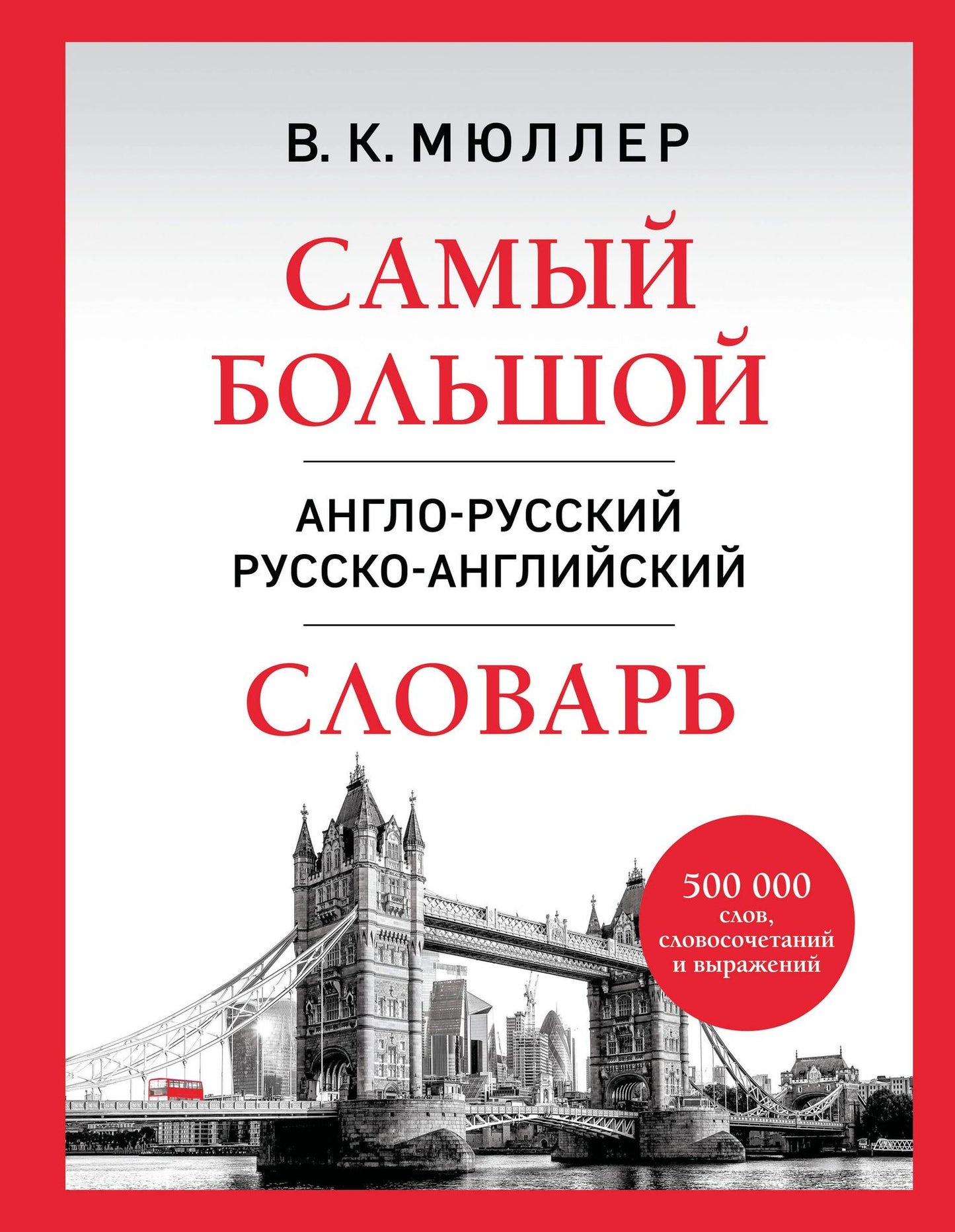 Владимир Мюллер: Самый большой англо-русский русско-английский словарь (500 000 слов, словосочетаний и выражений)