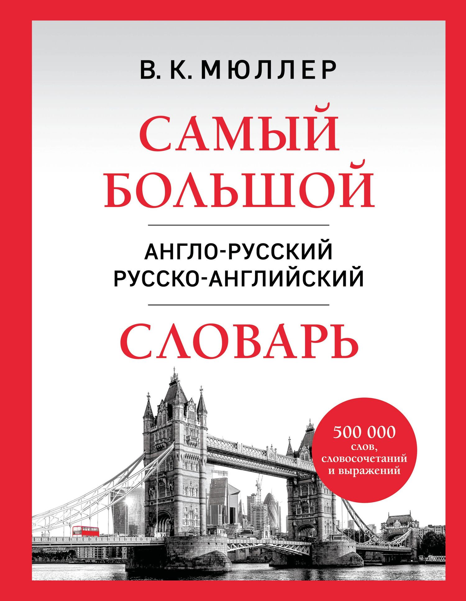 Владимир Мюллер: Самый большой англо-русский русско-английский словарь (500 000 слов, словосочетаний и выражений)