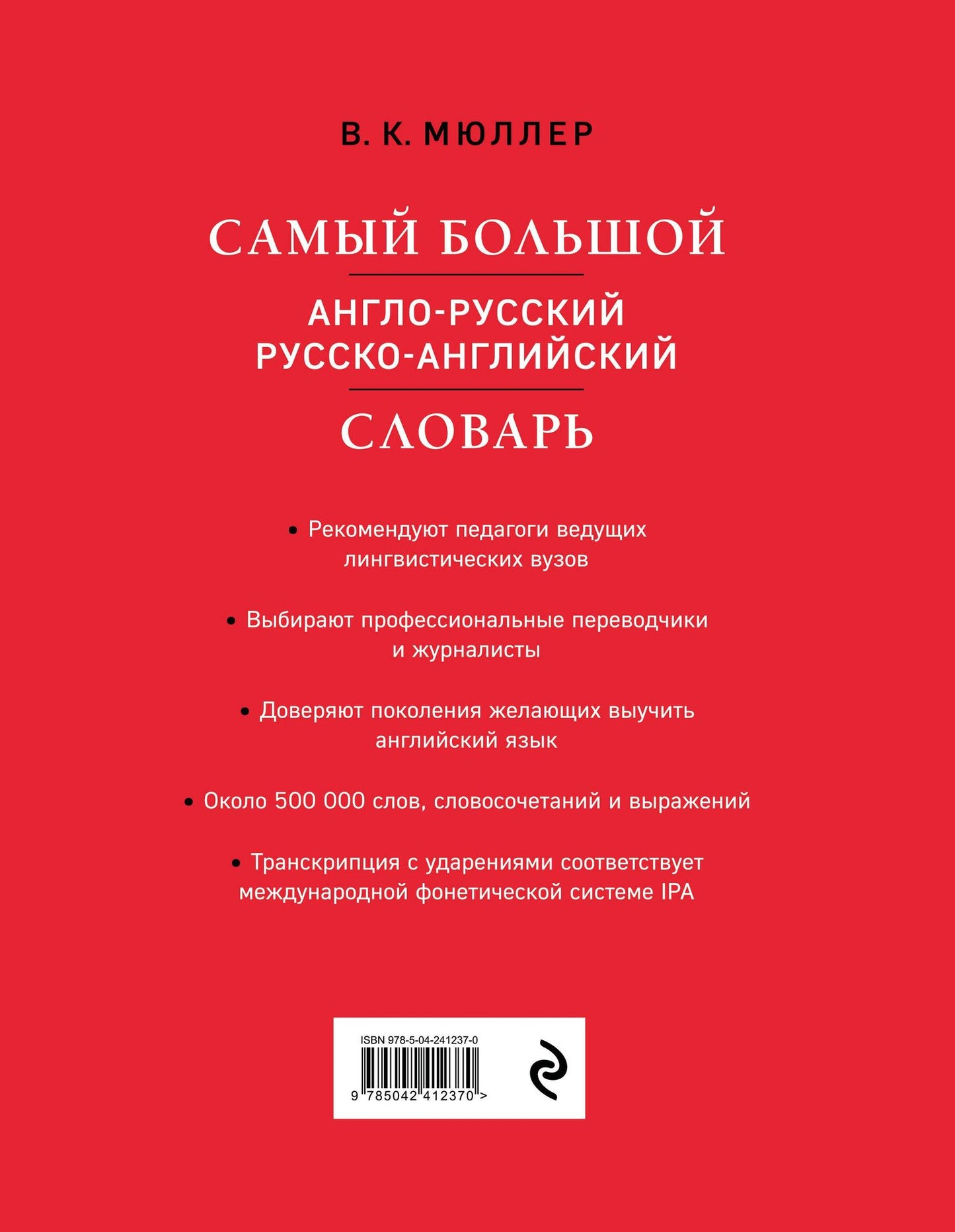 Владимир Мюллер: Самый большой англо-русский русско-английский словарь (500 000 слов, словосочетаний и выражений)