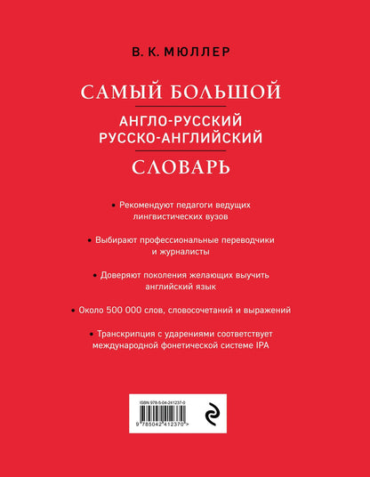 Владимир Мюллер: Самый большой англо-русский русско-английский словарь (500 000 слов, словосочетаний и выражений)