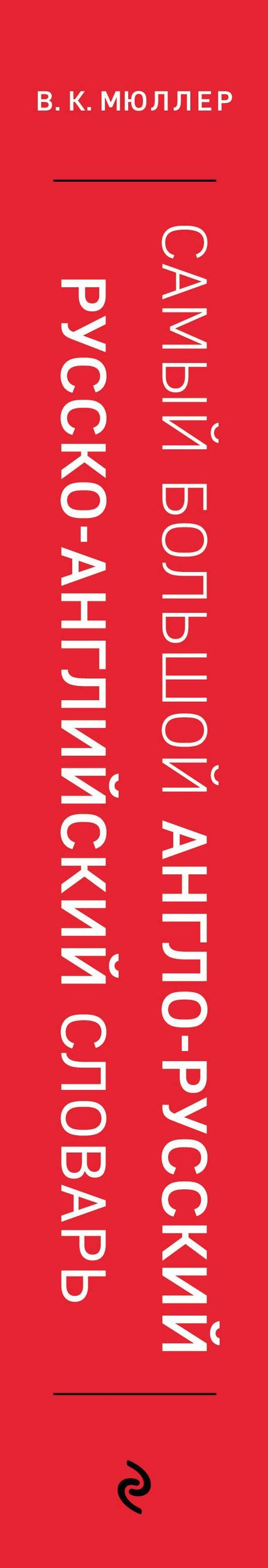 Владимир Мюллер: Самый большой англо-русский русско-английский словарь (500 000 слов, словосочетаний и выражений)