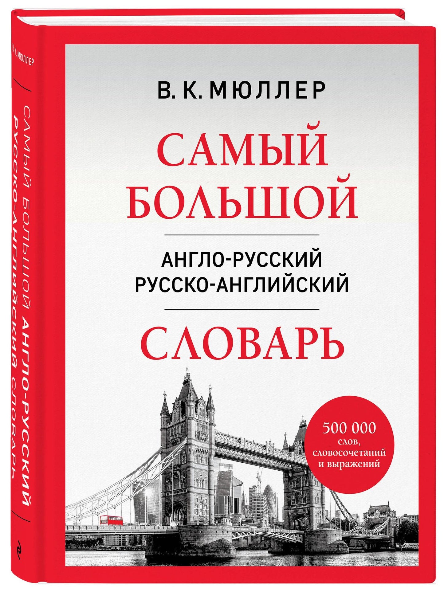Владимир Мюллер: Самый большой англо-русский русско-английский словарь (500 000 слов, словосочетаний и выражений)