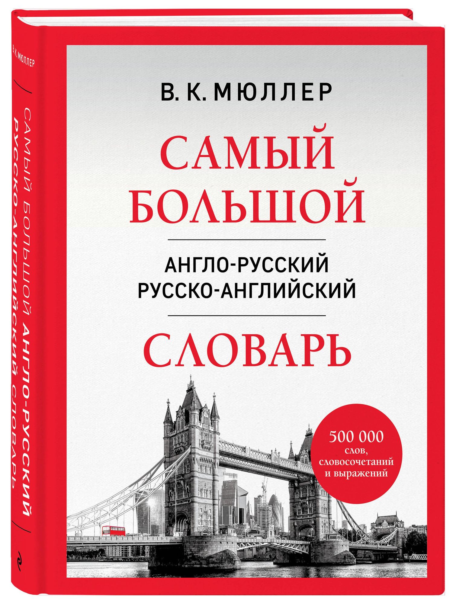 Владимир Мюллер: Самый большой англо-русский русско-английский словарь (500 000 слов, словосочетаний и выражений)