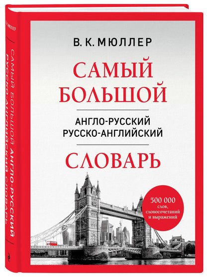 Владимир Мюллер: Самый большой англо-русский русско-английский словарь (500 000 слов, словосочетаний и выражений)