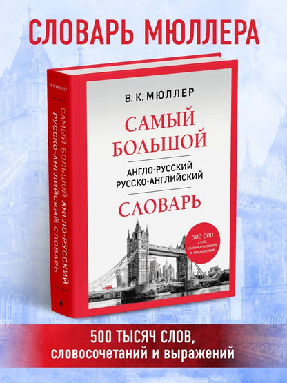 Владимир Мюллер: Самый большой англо-русский русско-английский словарь (500 000 слов, словосочетаний и выражений)