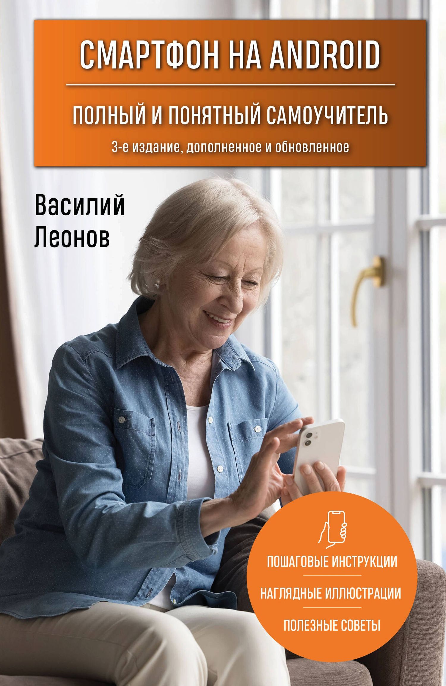 Василий Леонов: Смартфон на Android. Полный и понятный самоучитель, 3-е издание, дополненное и обновленное