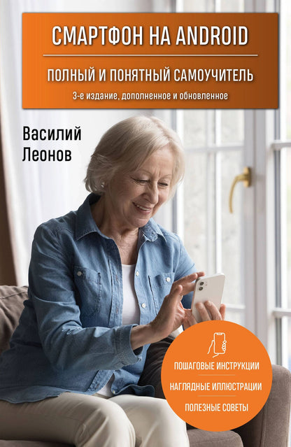 Василий Леонов: Смартфон на Android. Полный и понятный самоучитель, 3-е издание, дополненное и обновленное