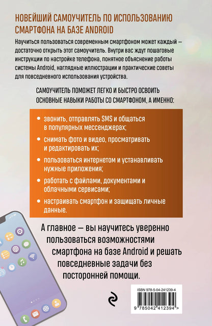 Василий Леонов: Смартфон на Android. Полный и понятный самоучитель, 3-е издание, дополненное и обновленное