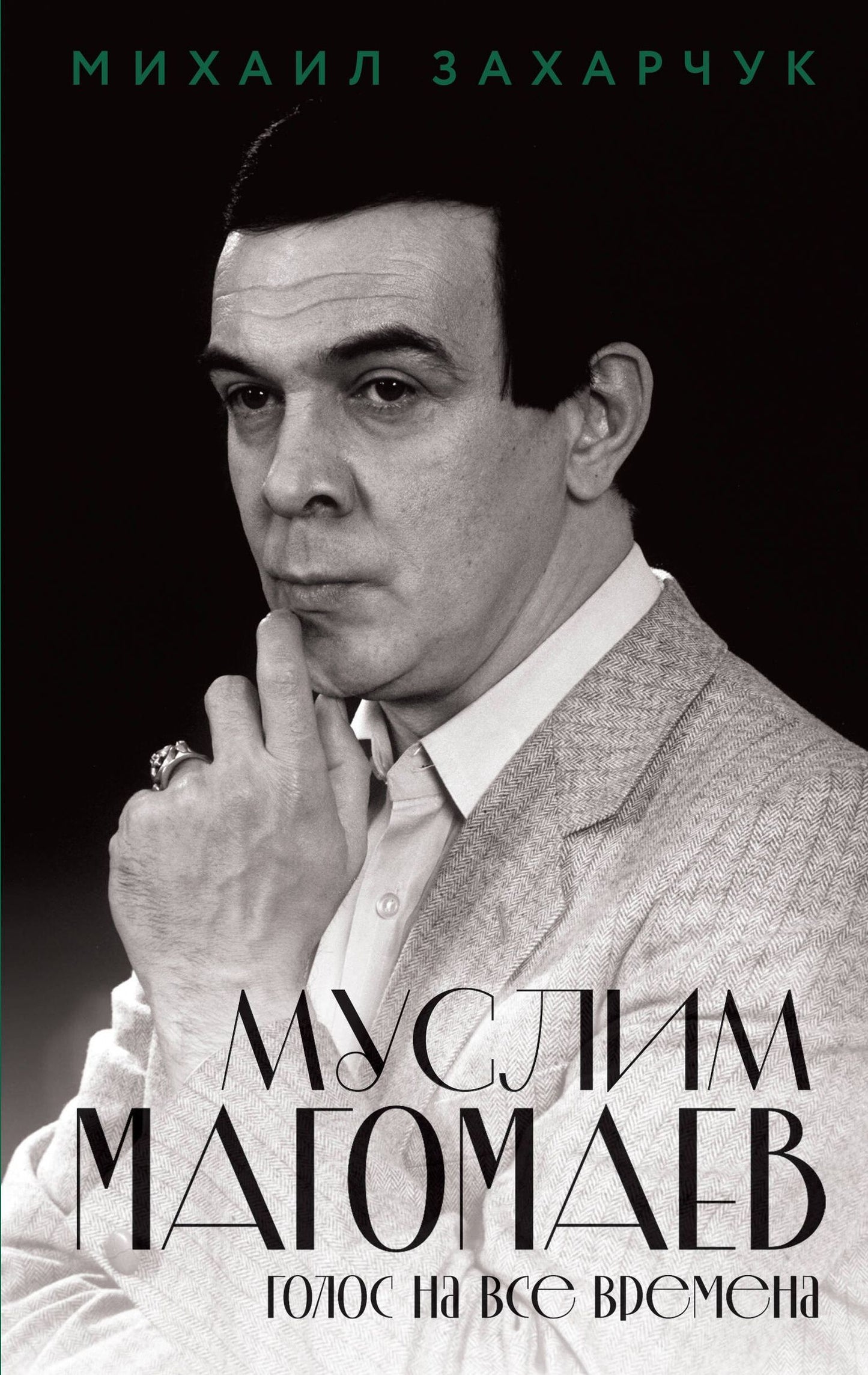 Михаил Захарчук: Муслим Магомаев. Голос на все времена