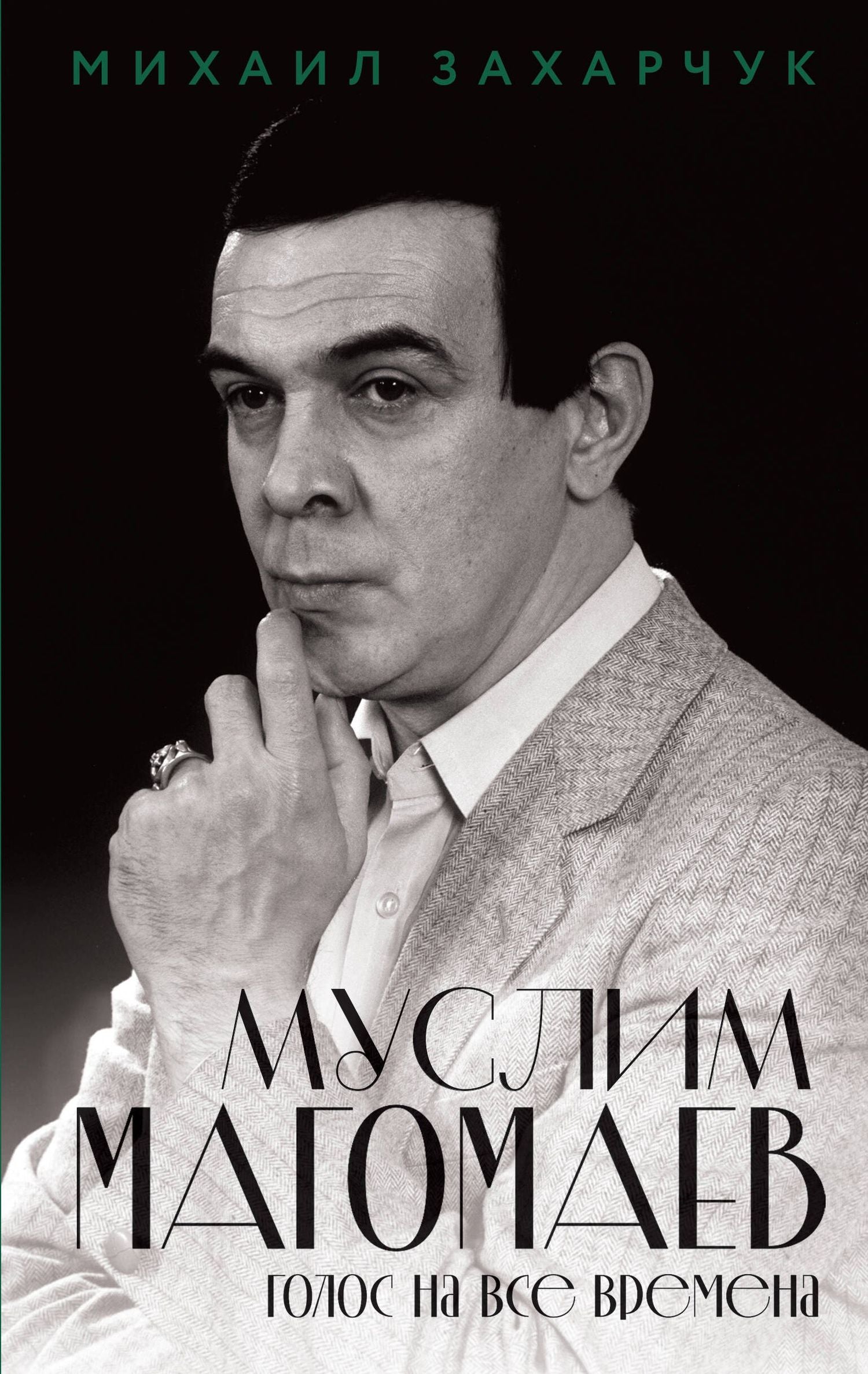 Михаил Захарчук: Муслим Магомаев. Голос на все времена