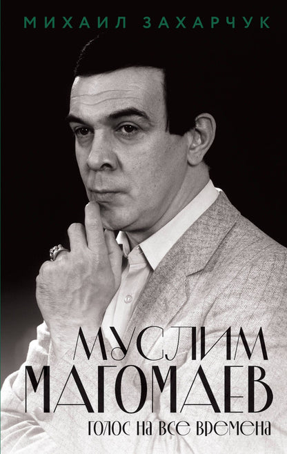 Михаил Захарчук: Муслим Магомаев. Голос на все времена