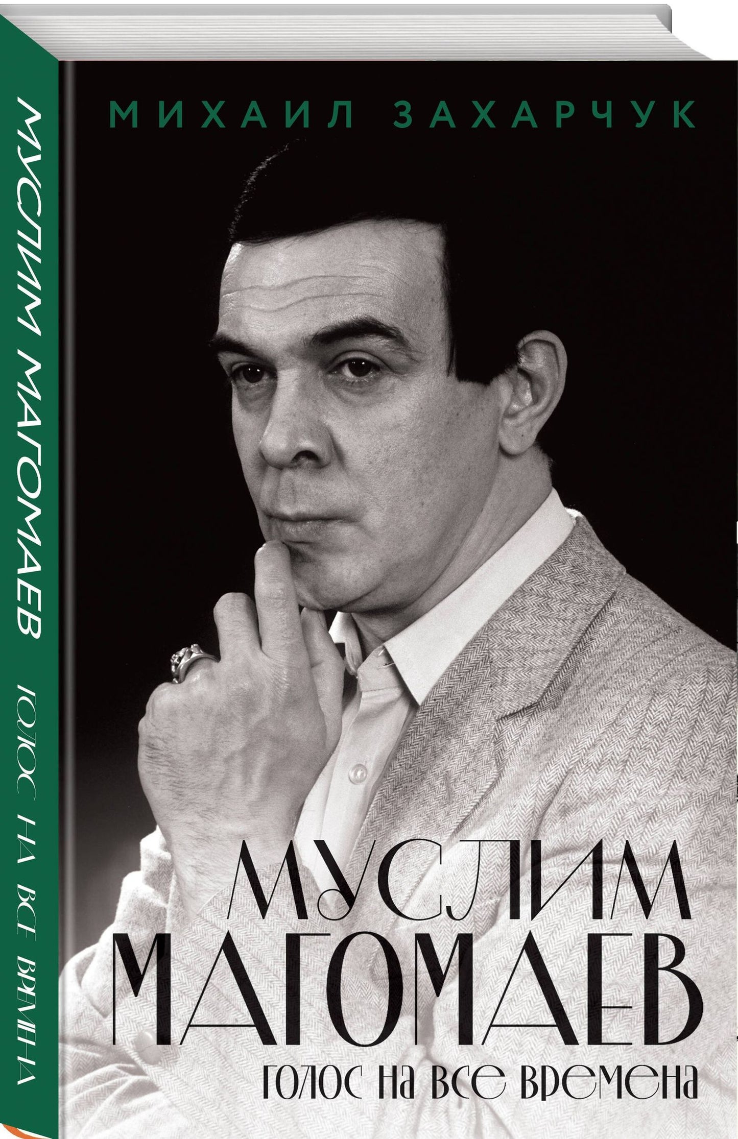Михаил Захарчук: Муслим Магомаев. Голос на все времена