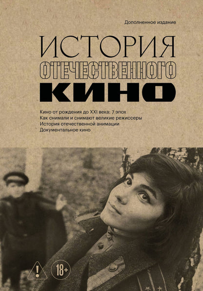История отечественного кино (дополненное издание в твердой обложке)