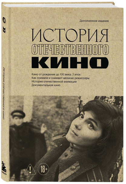 История отечественного кино (дополненное издание в твердой обложке)