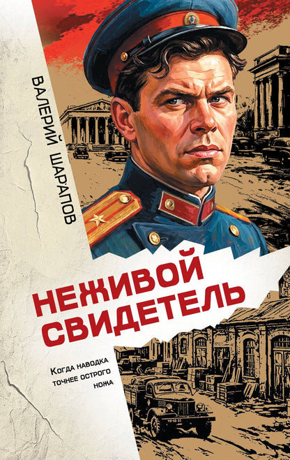 Валерий Шарапов: Неживой свидетель