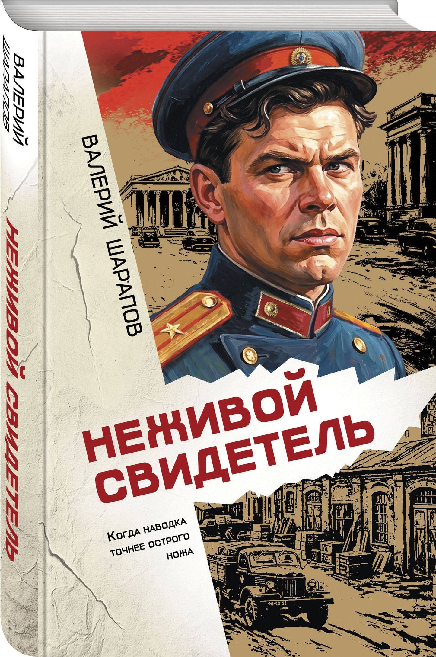 Валерий Шарапов: Неживой свидетель
