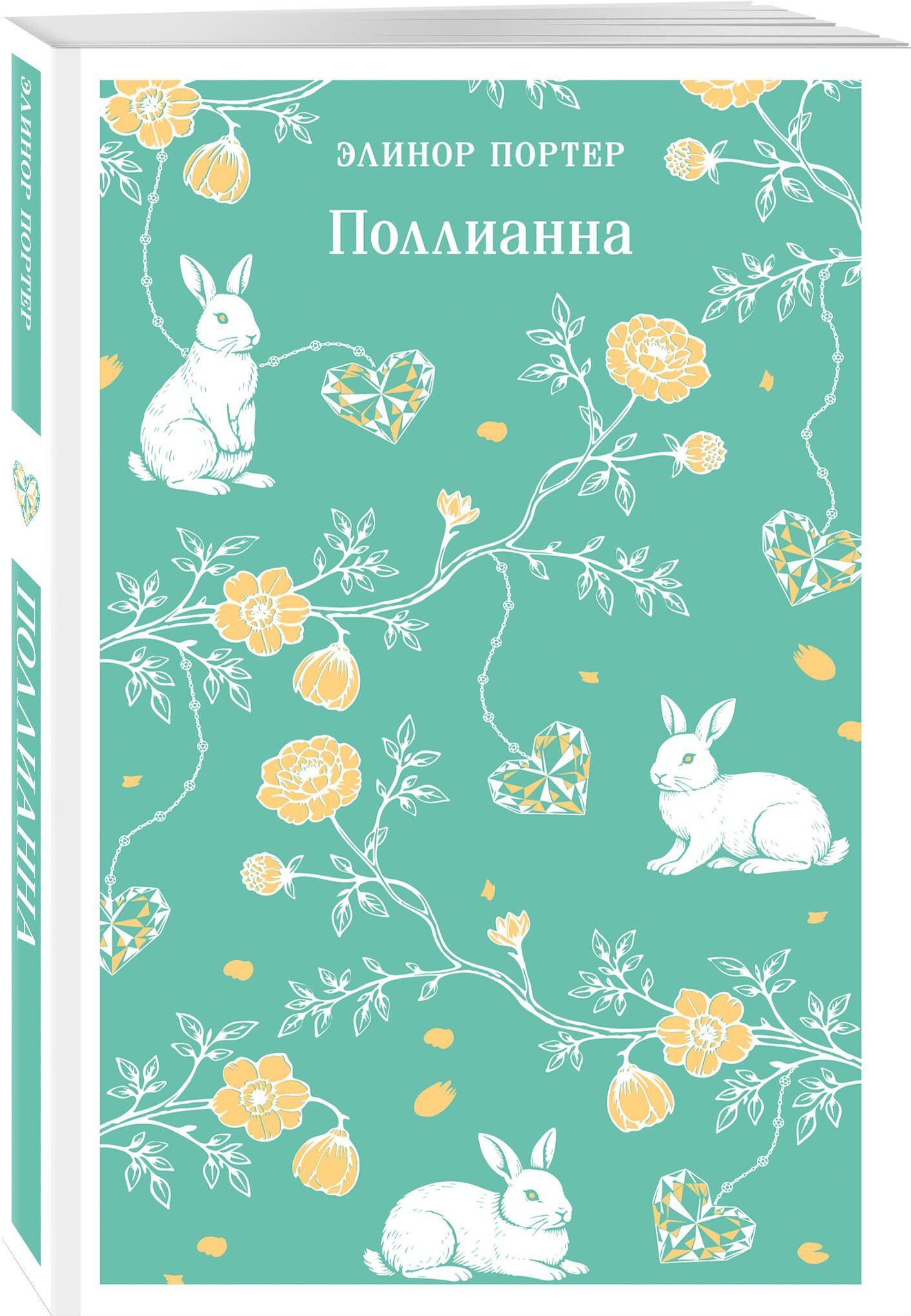 Элинор Портер: Поллианна