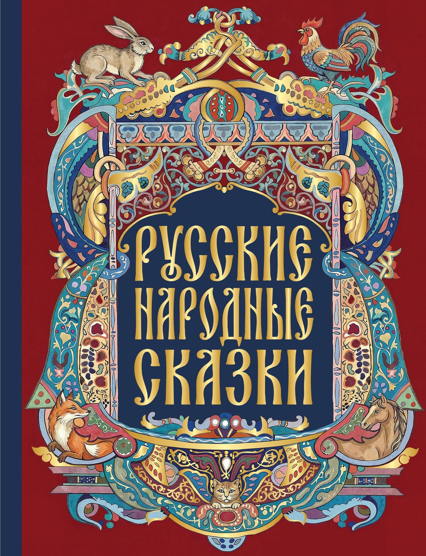 Русские народные сказки