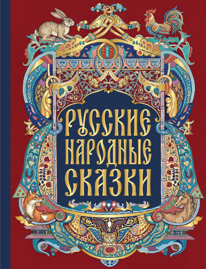 Русские народные сказки