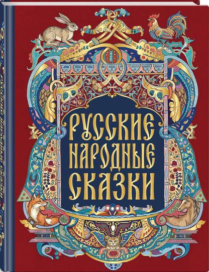 Русские народные сказки
