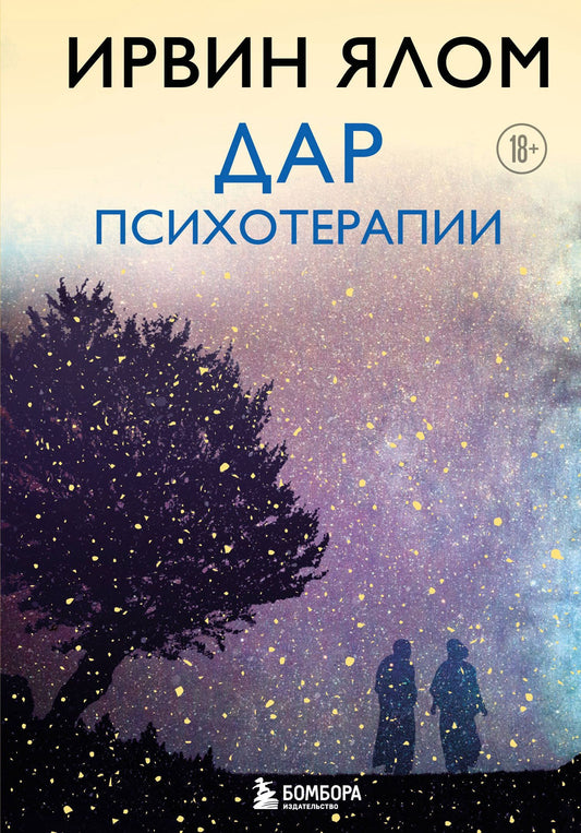 Ирвин Ялом: Дар психотерапии (новое издание)
