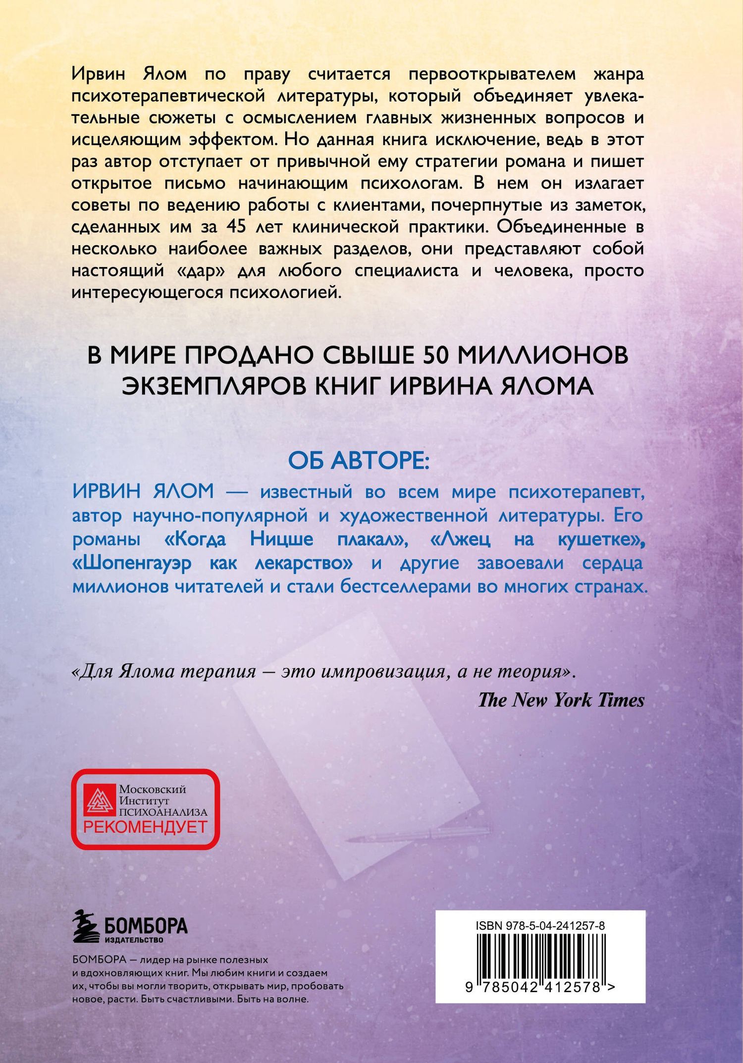 Ирвин Ялом: Дар психотерапии (новое издание)