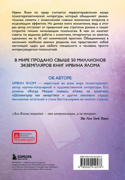 Ирвин Ялом: Дар психотерапии (новое издание)