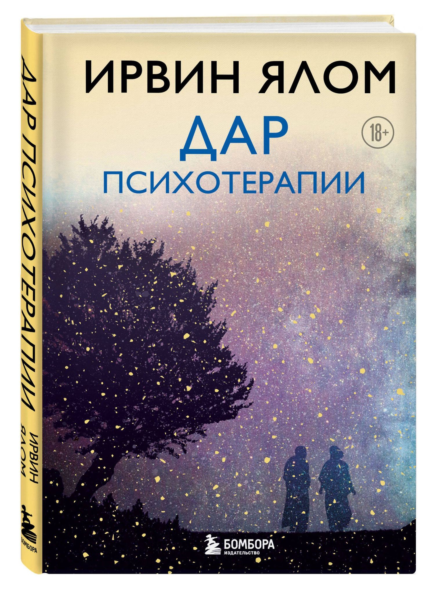 Ирвин Ялом: Дар психотерапии (новое издание)