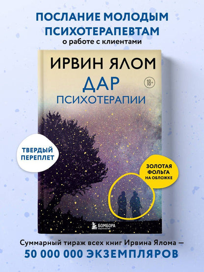 Ирвин Ялом: Дар психотерапии (новое издание)