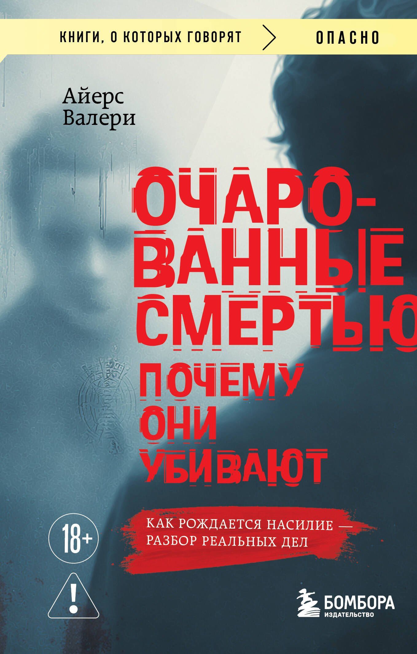 Валери Айерс: Очарованные смертью. Почему они убивают