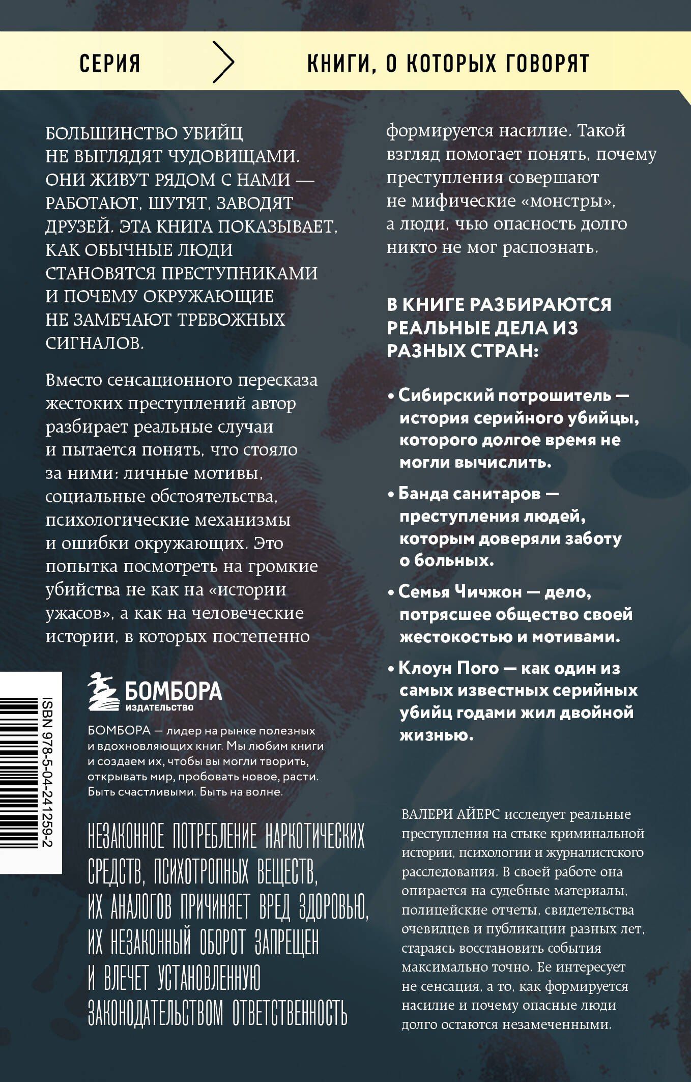 Валери Айерс: Очарованные смертью. Почему они убивают