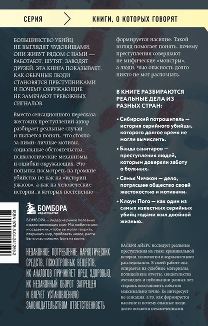 Валери Айерс: Очарованные смертью. Почему они убивают