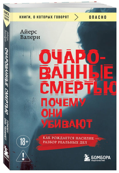 Валери Айерс: Очарованные смертью. Почему они убивают