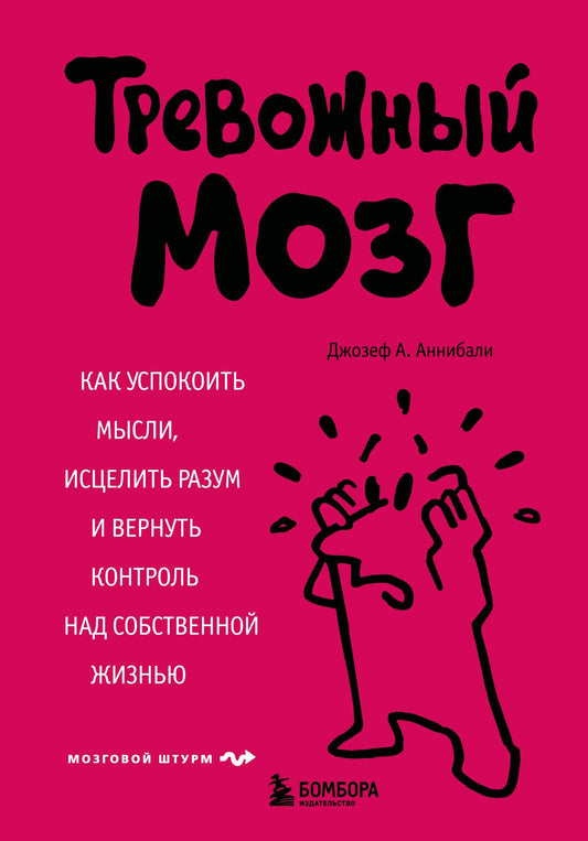 Джозеф Аннибали: Тревожный мозг. Как успокоить мысли, исцелить разум и вернуть контроль над собственной жизнью