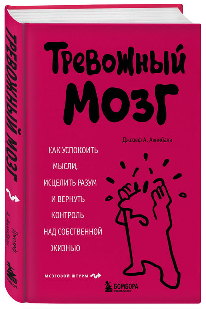 Джозеф Аннибали: Тревожный мозг. Как успокоить мысли, исцелить разум и вернуть контроль над собственной жизнью