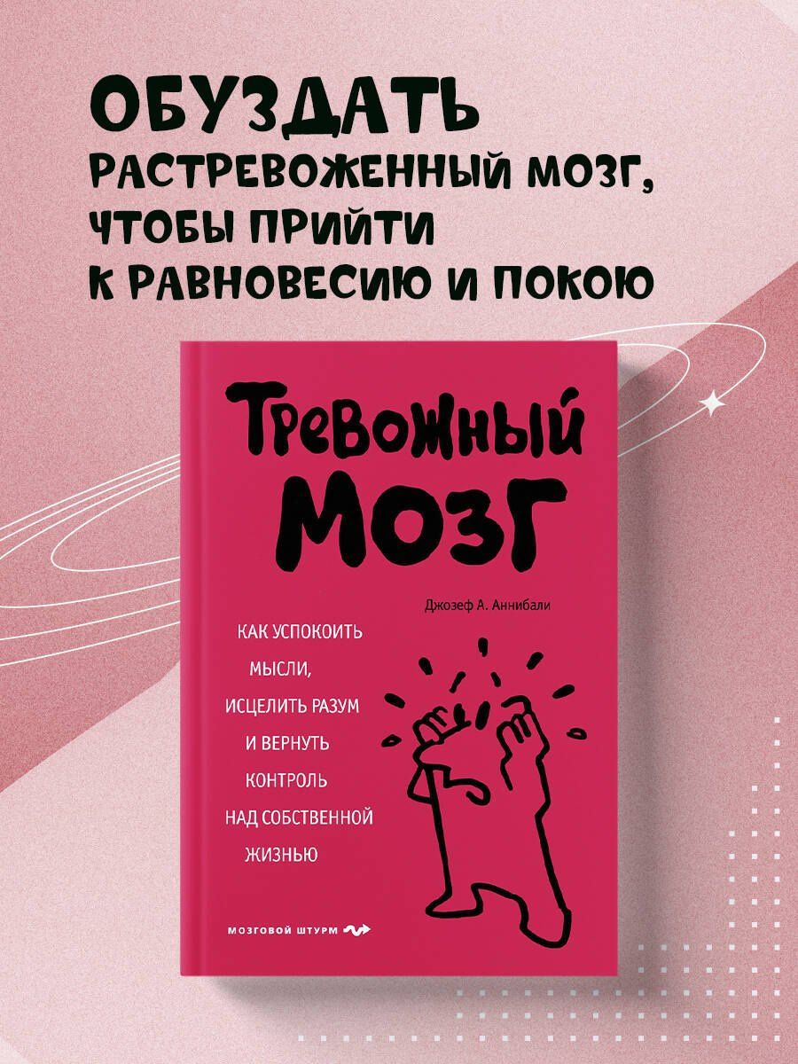 Джозеф Аннибали: Тревожный мозг. Как успокоить мысли, исцелить разум и вернуть контроль над собственной жизнью