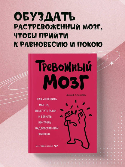 Джозеф Аннибали: Тревожный мозг. Как успокоить мысли, исцелить разум и вернуть контроль над собственной жизнью