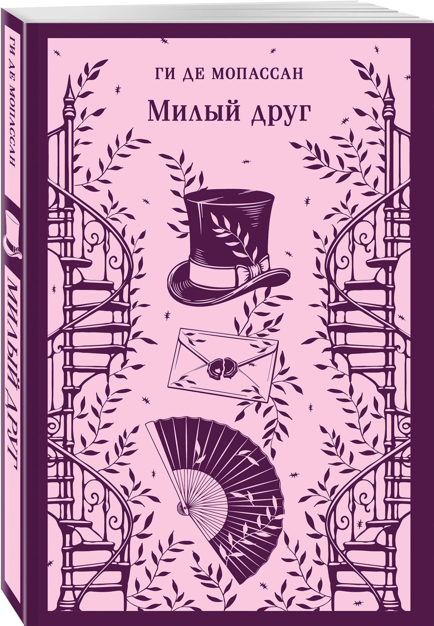 Ги Мопассан: Милый друг