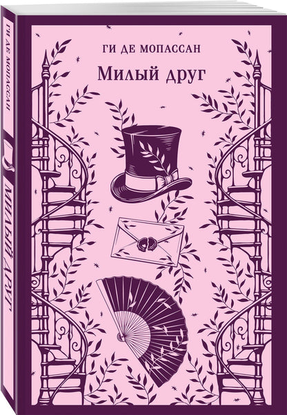 Ги Мопассан: Милый друг
