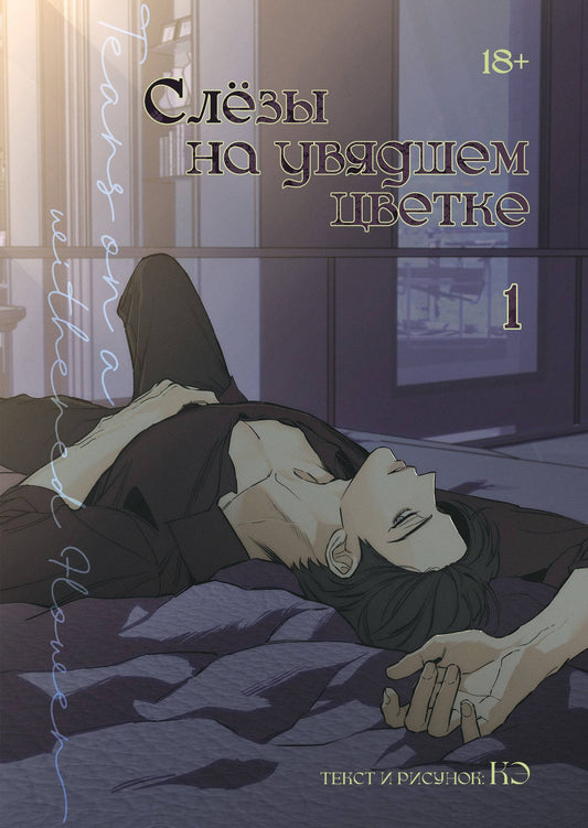 Кэ: Слёзы на увядшем цветке. Том 1 (Слезы на увядших цветах / Tears on withered flowers). Манхва