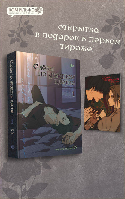 Кэ: Слёзы на увядшем цветке. Том 1 (Слезы на увядших цветах / Tears on withered flowers). Манхва