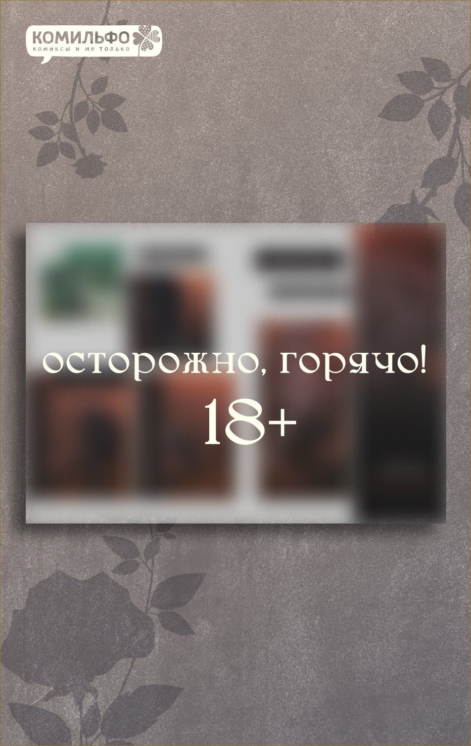 Кэ: Слёзы на увядшем цветке. Том 1 (Слезы на увядших цветах / Tears on withered flowers). Манхва