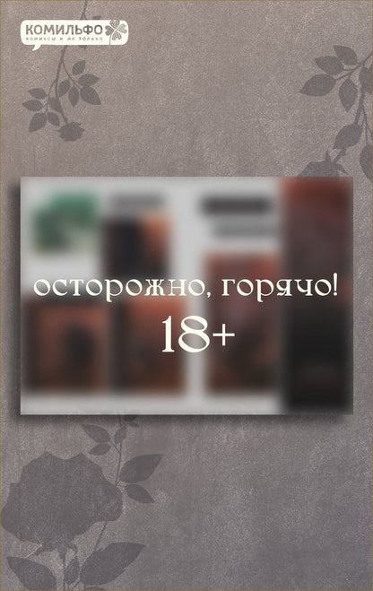 Кэ: Слёзы на увядшем цветке. Том 1 (Слезы на увядших цветах / Tears on withered flowers). Манхва