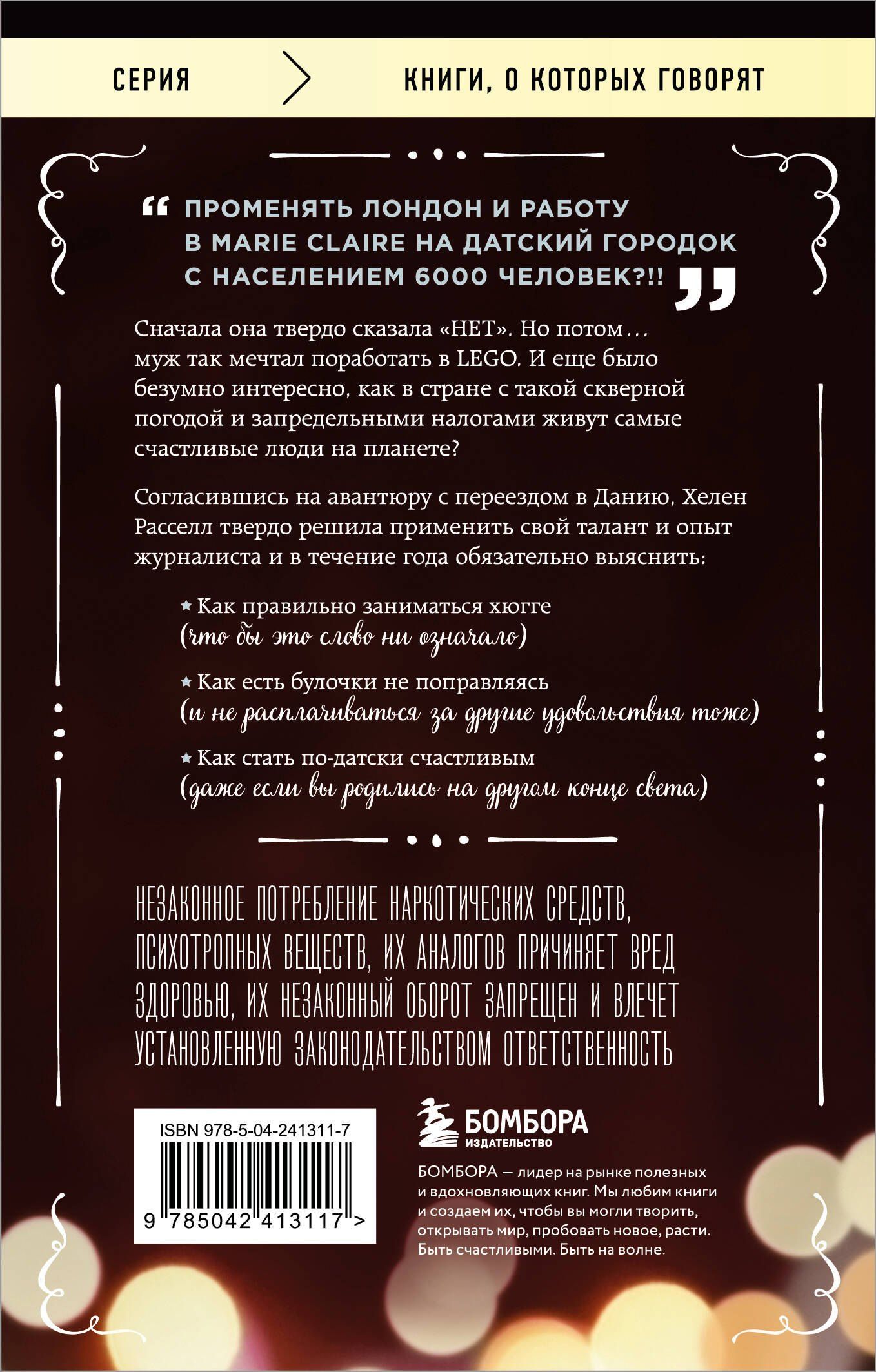 Хелен Расселл: Хюгге, или Уютное счастье по-датски. Как я целый год баловала себя "улитками", ужинала при свечах и читала на подоконнике