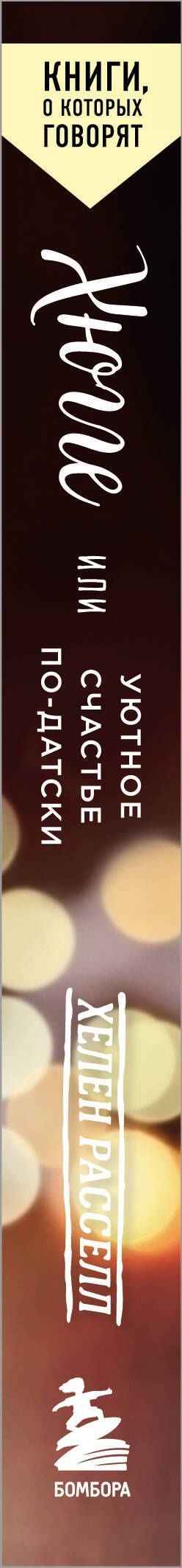 Хелен Расселл: Хюгге, или Уютное счастье по-датски. Как я целый год баловала себя "улитками", ужинала при свечах и читала на подоконнике
